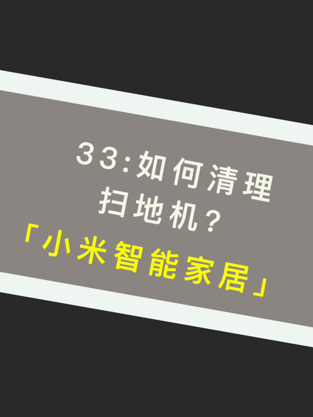 33:如何清理扫地机？