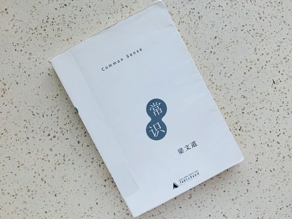 你们缺的不是知识,是《常识》!