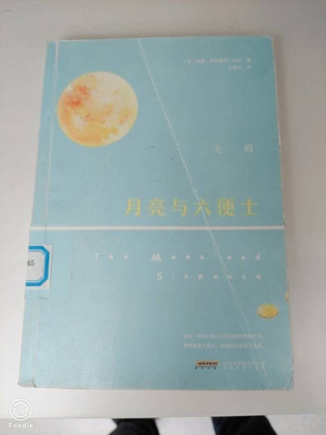 月亮与六便士