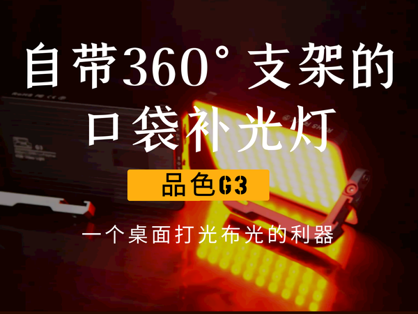 桌面打光利器，品色G3口袋补光灯测评