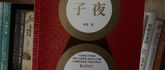 再读茅盾经典作品《子夜》，感谢祖国的强大和安稳，吾辈当铭记_图书杂志_什么值得买