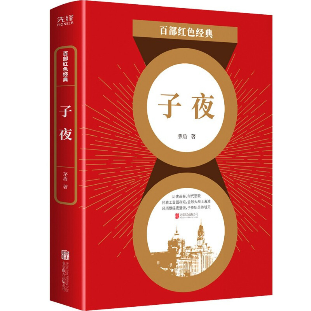 再读茅盾经典作品《子夜》,感谢祖国的强大和安稳,吾辈当铭记