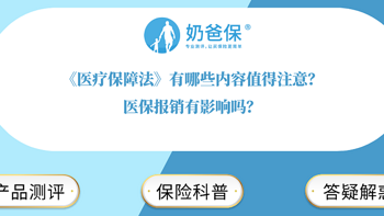 《医疗保障法》有哪些内容值得注意？医保报销有影响吗？