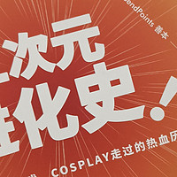 图书馆猿の2021读书计划43：《二次元进化史：漫画、电子游戏、COSPLAY走过的热血历程》