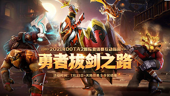 2021年DOTA2国际邀请赛互动指南 收集圣剑碎片解锁肉山雕像