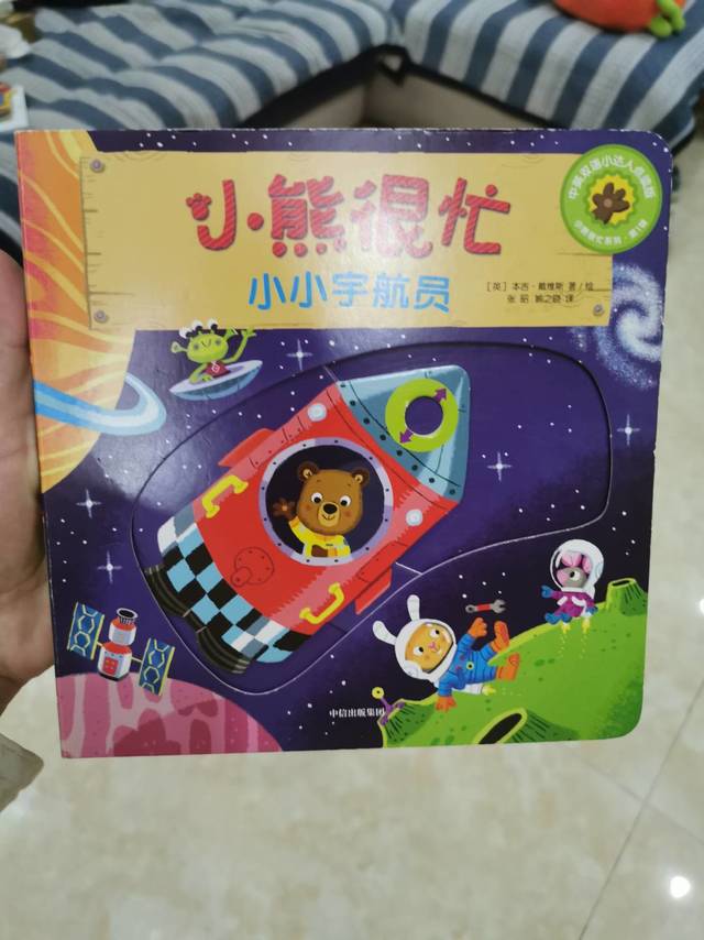 经典的机关书小熊很忙