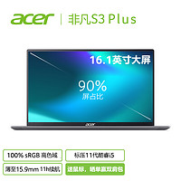 宏碁(Acer)非凡S3Plus16.1英寸轻薄本办公笔记本电脑高色域全面屏（标压i5-11300H16G512G雷电4）灰