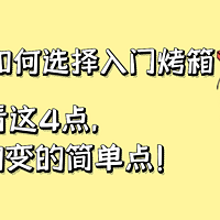 烘焙小白入门烤箱如何选？拒绝听不懂的复杂原理，仅需4招包你会！