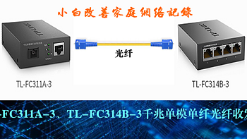 TP-LINK TL-FC311A-3、TL-FC314B-3千兆单模单纤光纤收发器晒单