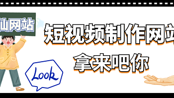 在线神器推荐 篇三十四：私藏分享！平平无奇的路人甲拍短视频都能爆火，我为啥不行？大v都在用的短视频制作网站大全！