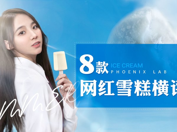 13块的钟薛高和4块的光明冰砖差在哪里？