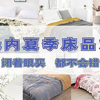 每日好店：百元内夏季床品好物，闭着眼买都不会错！