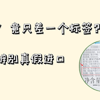 避坑指南 篇一：进口商品如何辨别真假？看这一个标签就够了！