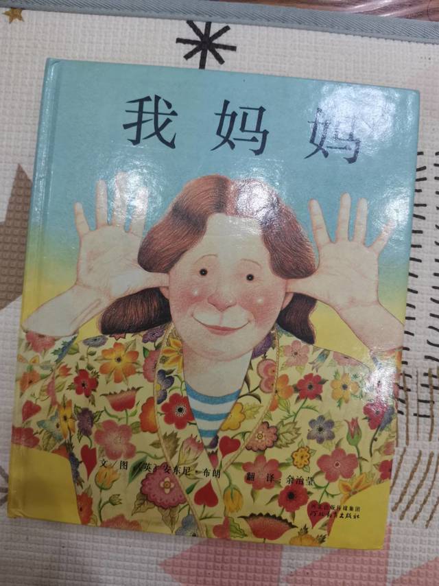 一起读绘本《我妈妈》