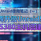  Unraid使用笔记（一）——黑群晖升级Unraid思路 CS380主机搭建　