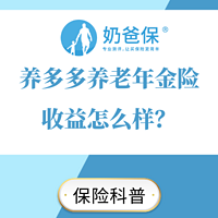 养多多养老年金险收益怎么样？和同类年金险相比如何？