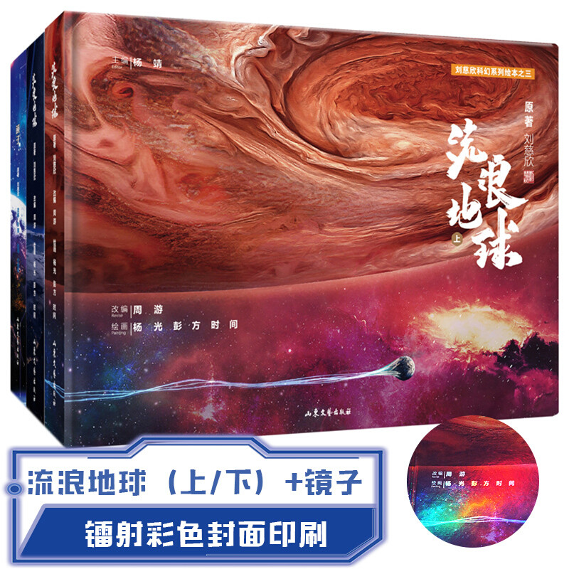 买椟还珠？—《镜子》《流浪地球》原著改编科幻绘本（豪华档）上