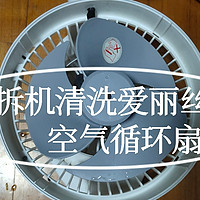 居家维修厮 篇十七：给日本爱丽丝空气循环扇，电风扇（拆机）清洗一下，拆机拆开清洗