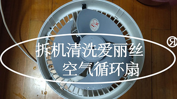 居家维修厮 篇十七：给日本爱丽丝空气循环扇，电风扇（拆机）清洗一下，拆机拆开清洗