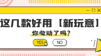 雪糕都要66的年代，这些好用不贵的小东西得知道！