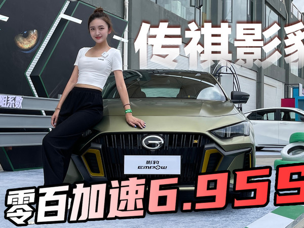 6.95秒破百 确定广汽传祺影豹是家轿？