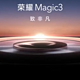 荣耀 Magic 3 正屏被 CCTV5 曝光，非中置单孔屏，有超大底主摄