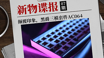 新物谍报 篇七：目标3XX，黑爵三模全铝机械键盘套件来袭 