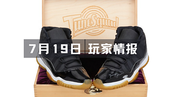 玩家情报|1996 年 Air Jordan 11「Space Jam」样品被拍卖；菲丽宝娜香槟发布1522系列三个新年份等