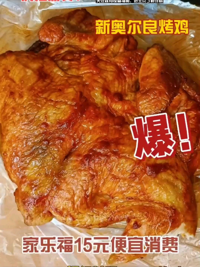 好便宜的家乐福烤鸡