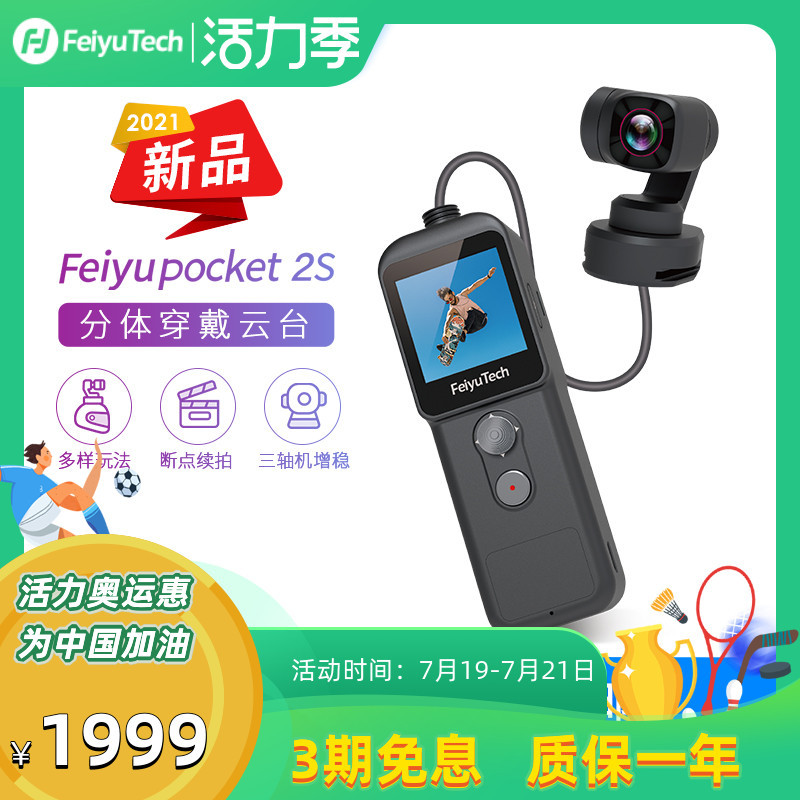 飞宇 Feiyu Pocket 2S试用体验，升级之后玩法更丰富