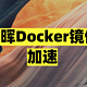 群晖Docker镜像加速