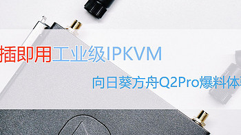 即插即用工业级IPKVM，向日葵方舟Q2 Pro体验