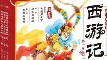 书评 | 《西游记幼儿美绘本》：大字注音，阅读友好，适合3-8岁孩子