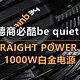 德商必酷be quiet! STRAIGHT POWER 11 1000W白金电源 使用小测