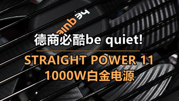 沈老师的电脑折腾之路 篇六十二：德商必酷be quiet! STRAIGHT POWER 11 1000W白金电源 使用小测