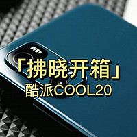 「拂晓开箱」酷派COOL20