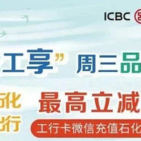 7月21日周三，工行中石化充值满减（附教程）、招行五折饭票、中信五折抢券等！