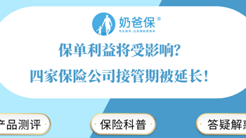 保险资讯 篇二十：保单利益将受影响？四家保险公司接管期被延长！ 