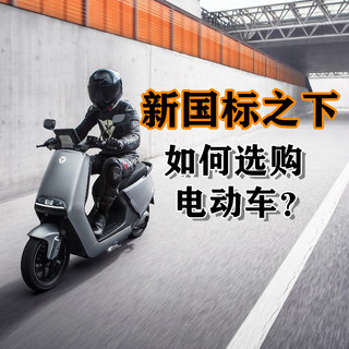新国标之下该如何选购电动车?——政策详解，附各省市过渡期梳理（建议收藏）