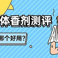 11款止汗剂/体香剂测评：哪款能帮你避免夏日的尴尬？