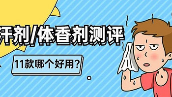 11款止汗剂/体香剂测评：哪款能帮你避免夏日的尴尬？