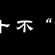 一个四十岁大叔的健身内容与感悟分享（二）