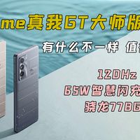 realme真我GT大师版第一时间测评