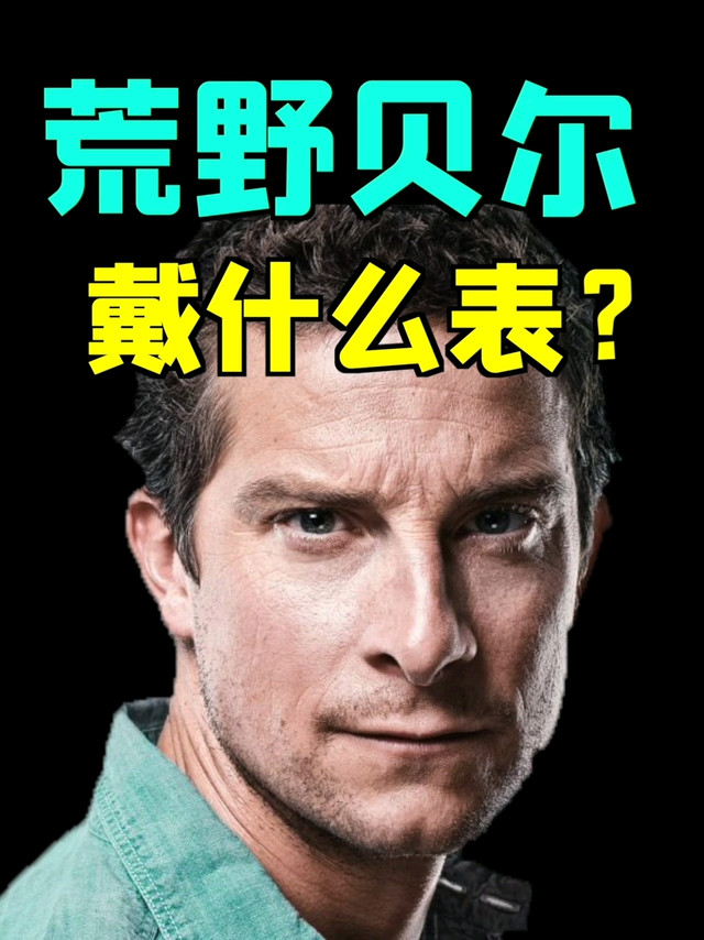 荒野贝尔戴什么表？