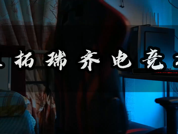 买电竞椅就是智商税？我喜欢就行