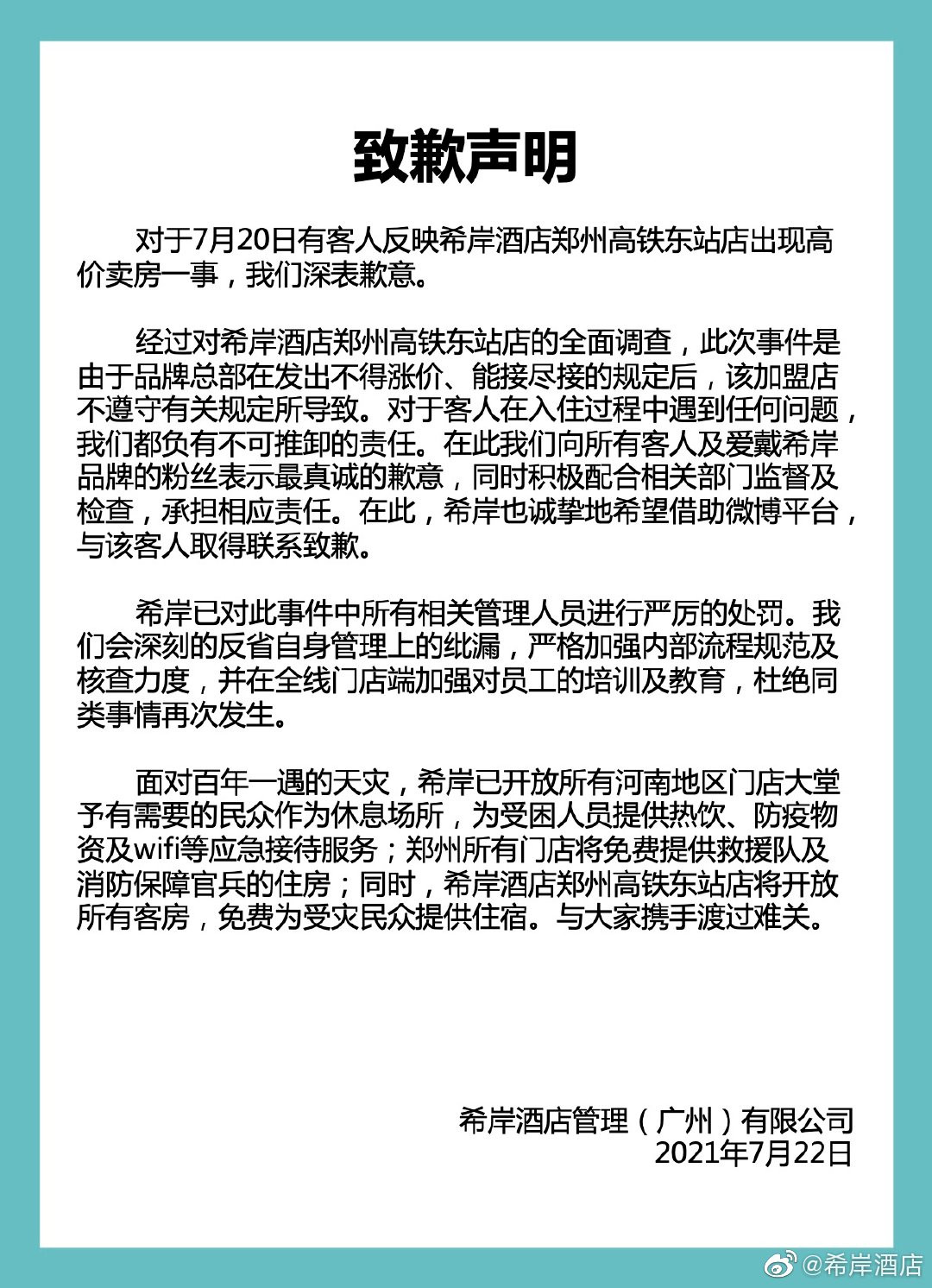 郑州一酒店暴雨夜涨价至近3000一晚，酒店致歉：加盟店违规操作！