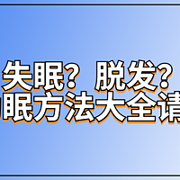 失眠又脱发？！叮咚，一份睡眠质量测试及助眠方法大全请签收！