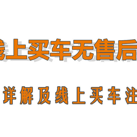 线上买车无售后？我把路数摸清了！——雅迪售后详解及线上买车注意事项