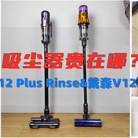 吸尘器贵在哪？从外观到功能，小狗T12 Plus Rinse&戴森V12双机横评