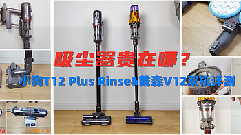 吸尘器贵在哪？从外观到功能，小狗T12 Plus Rinse&戴森V12双机横评